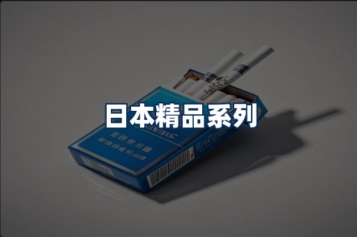 日本烟展示